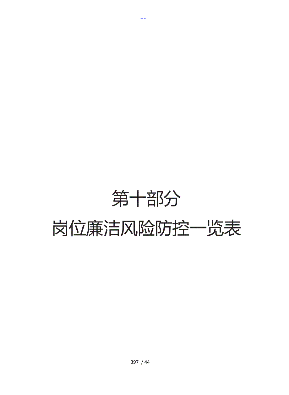 岗位廉洁风险防控一览表~廉洁风险防控一览表_第1页