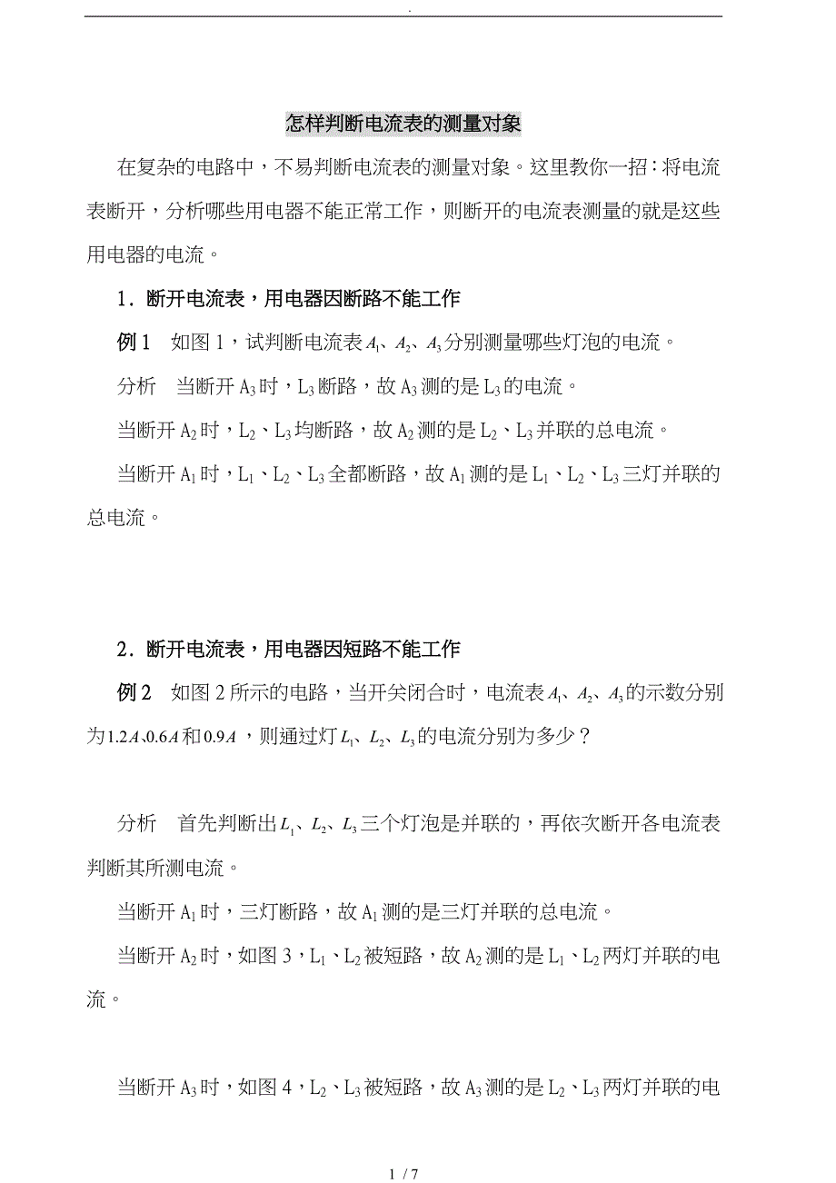 电流、电压表的测量对象_第1页