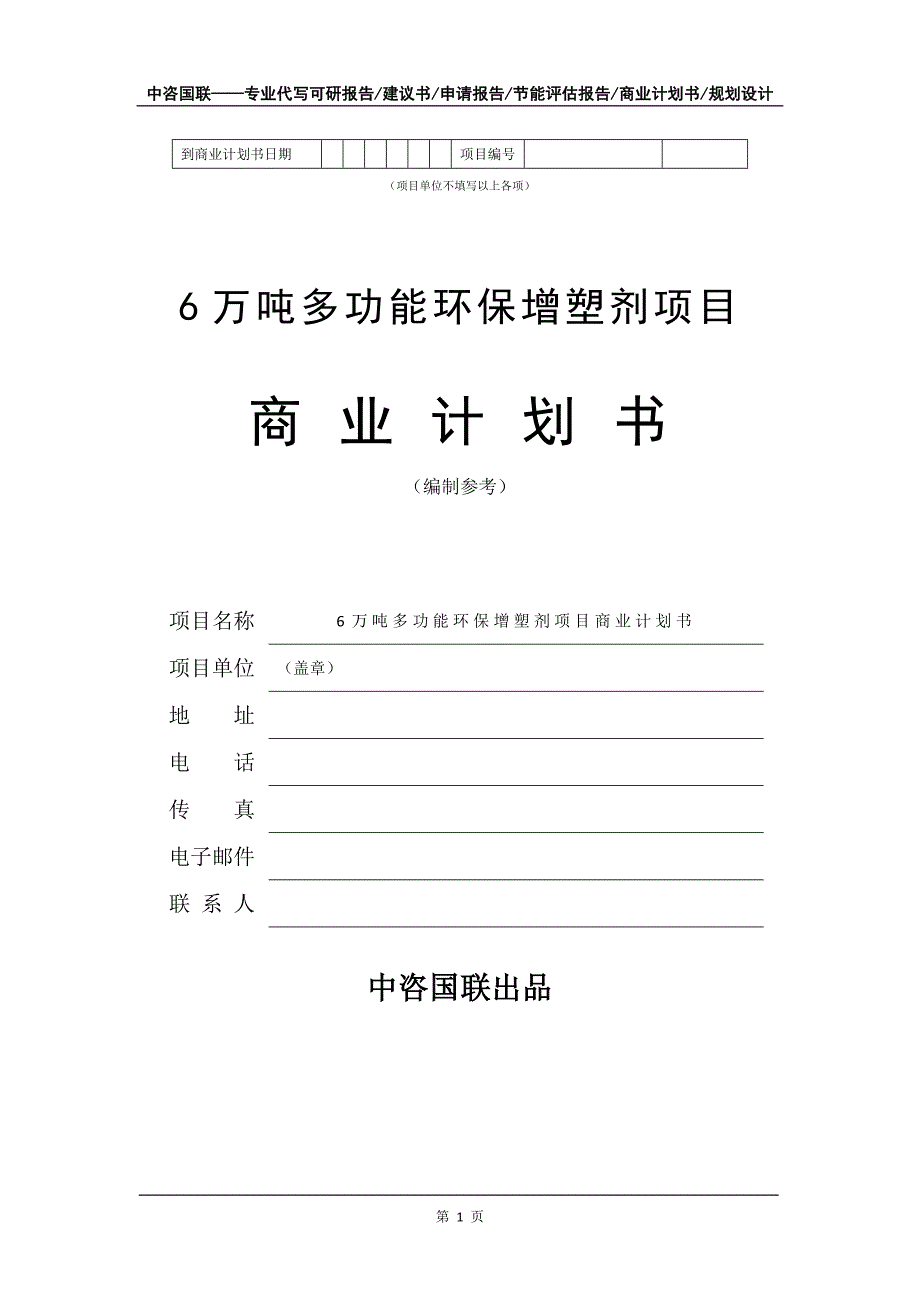 6万吨多功能环保增塑剂项目商业计划书写作模板_第2页