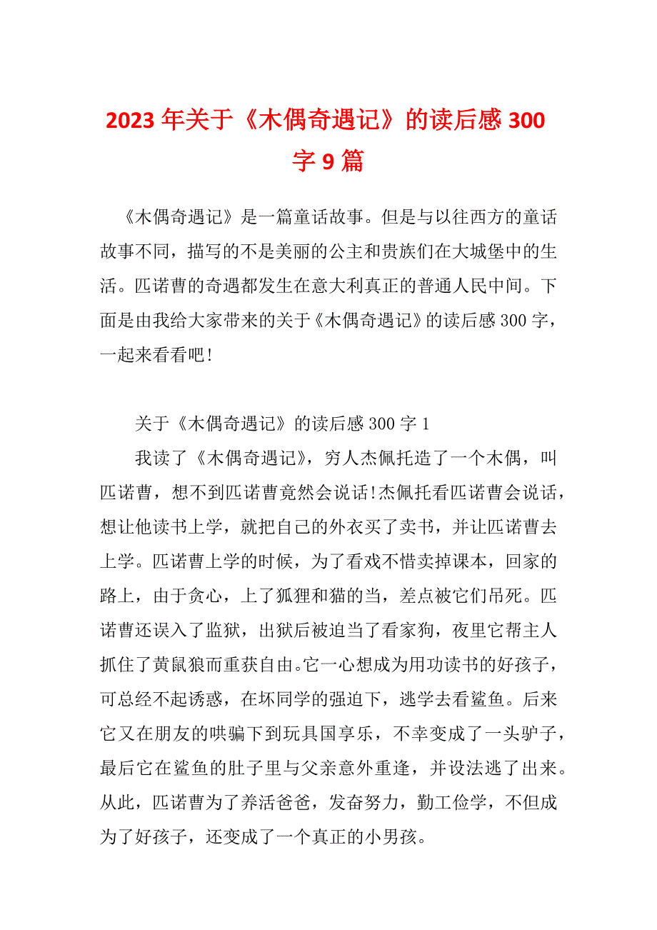 2023年关于《木偶奇遇记》的读后感300字9篇_第1页