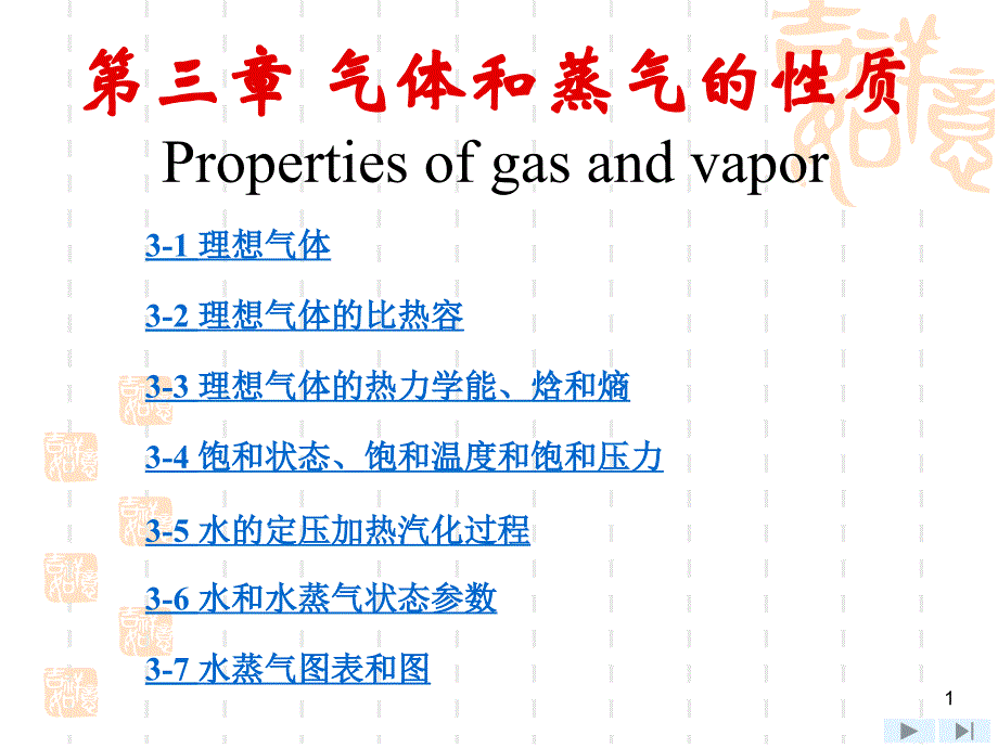 工程热力学气体和蒸汽的性质_第1页