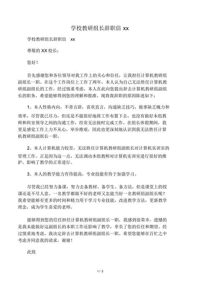 学校教研组长辞职信范文