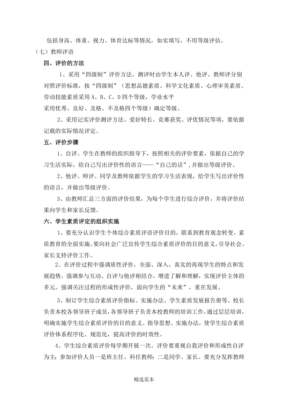 小学生综合素质评价考核制度.doc_第3页