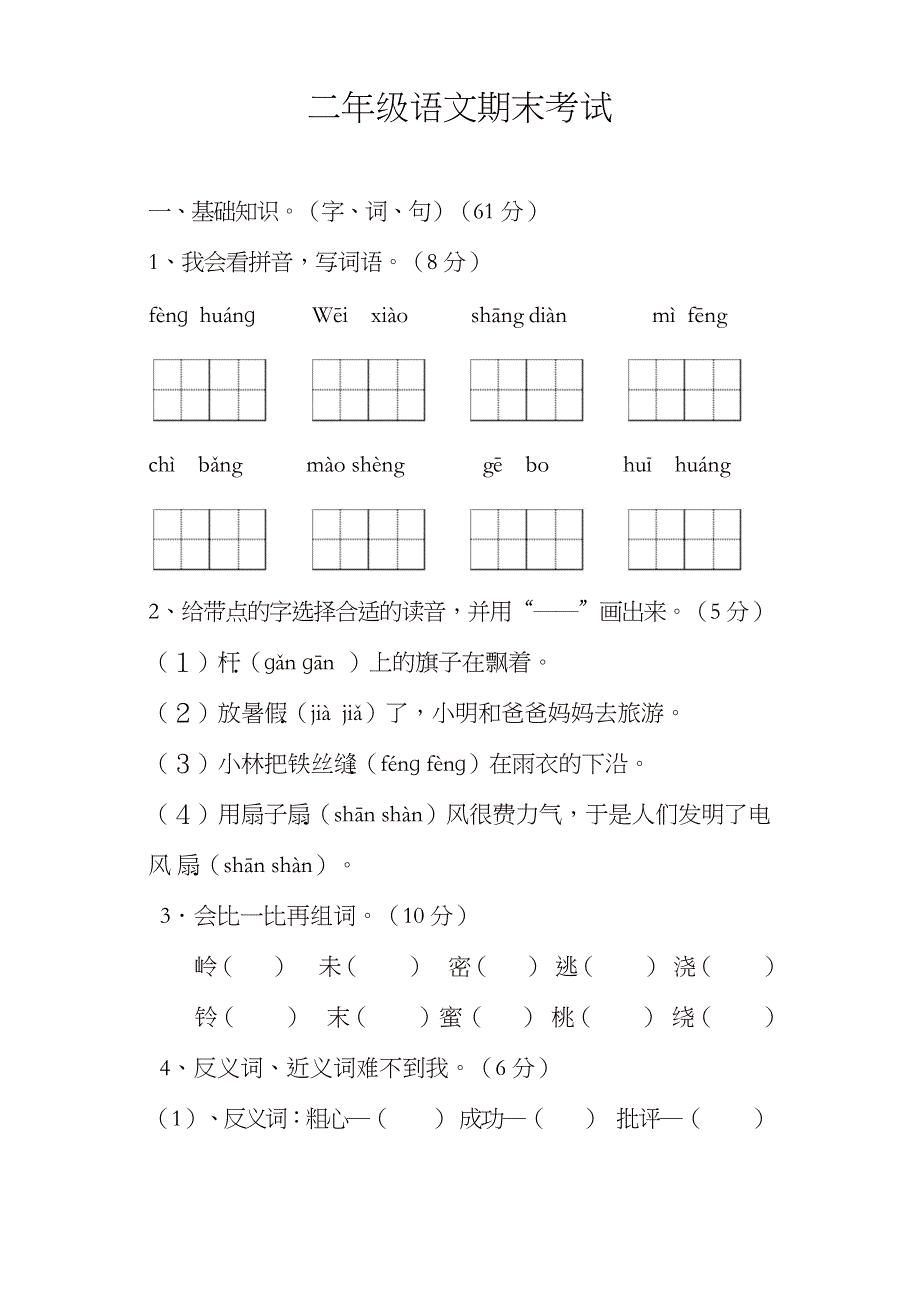 下学期二年级语文期末考试卷(精品)_第1页