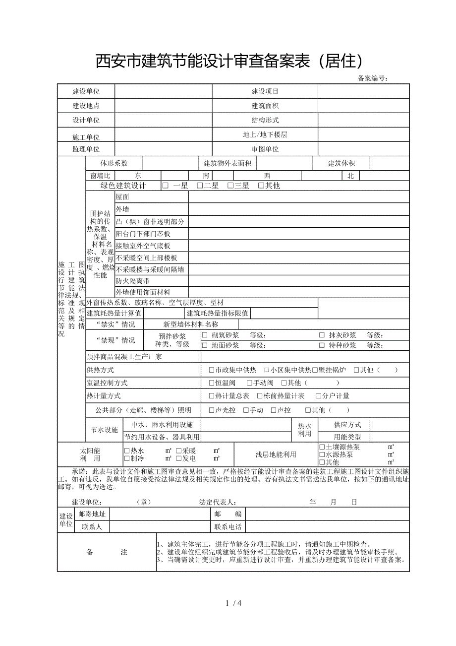 西安建筑节能设计审查备案表居住_第1页