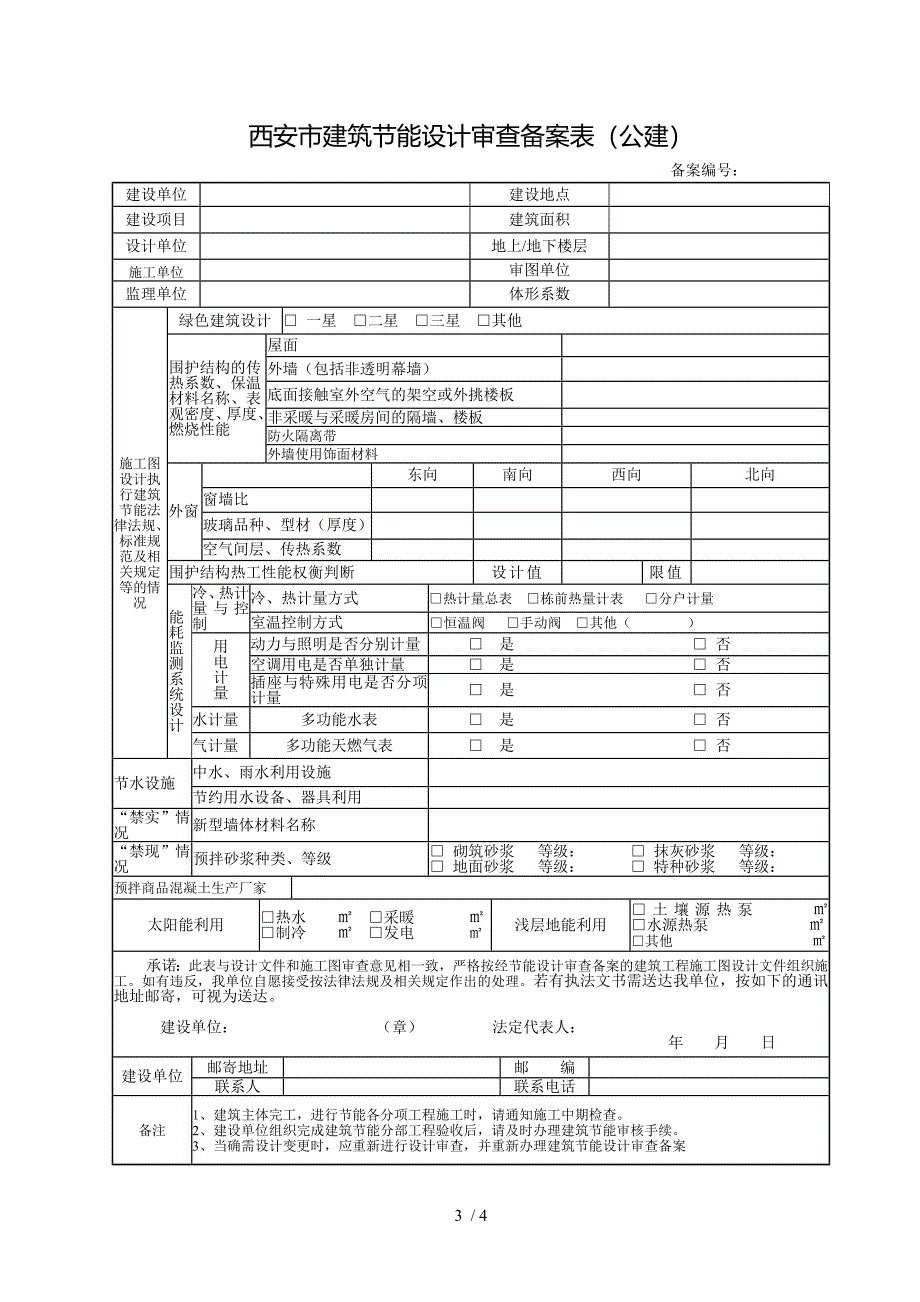 西安建筑节能设计审查备案表居住_第3页