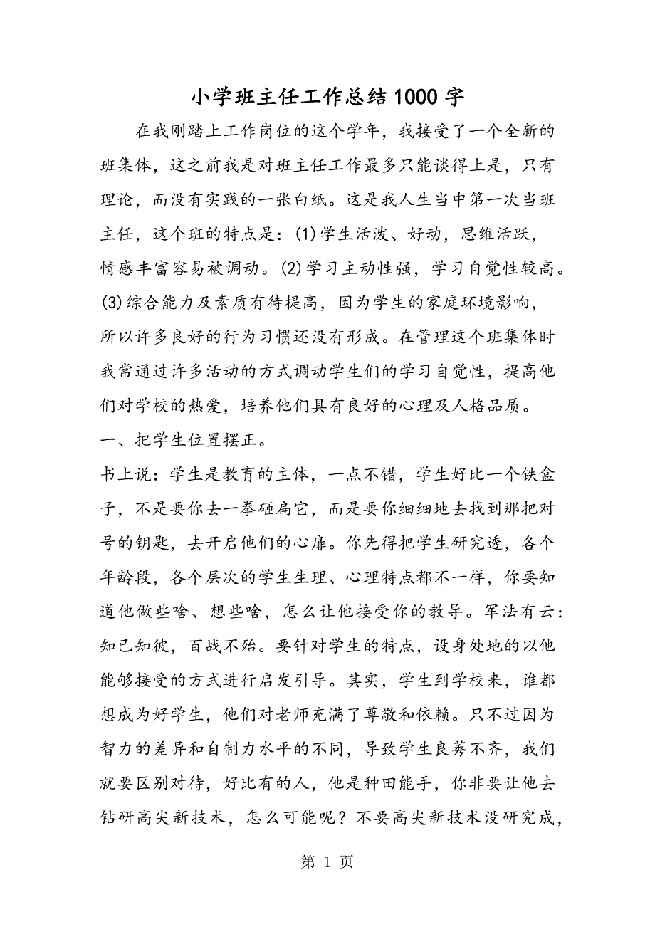 2023年小学班主任工作总结字.doc_第1页