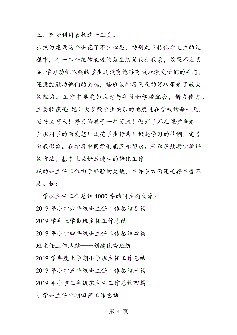 2023年小学班主任工作总结字.doc_第4页