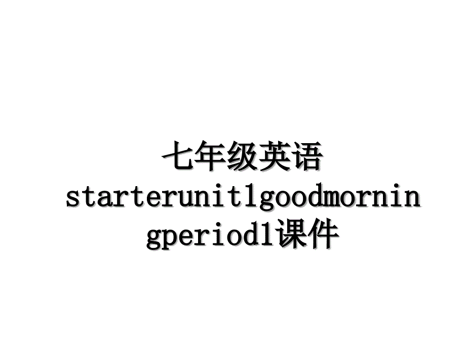 七年级英语starterunit1goodmorningperiod1课件_第1页