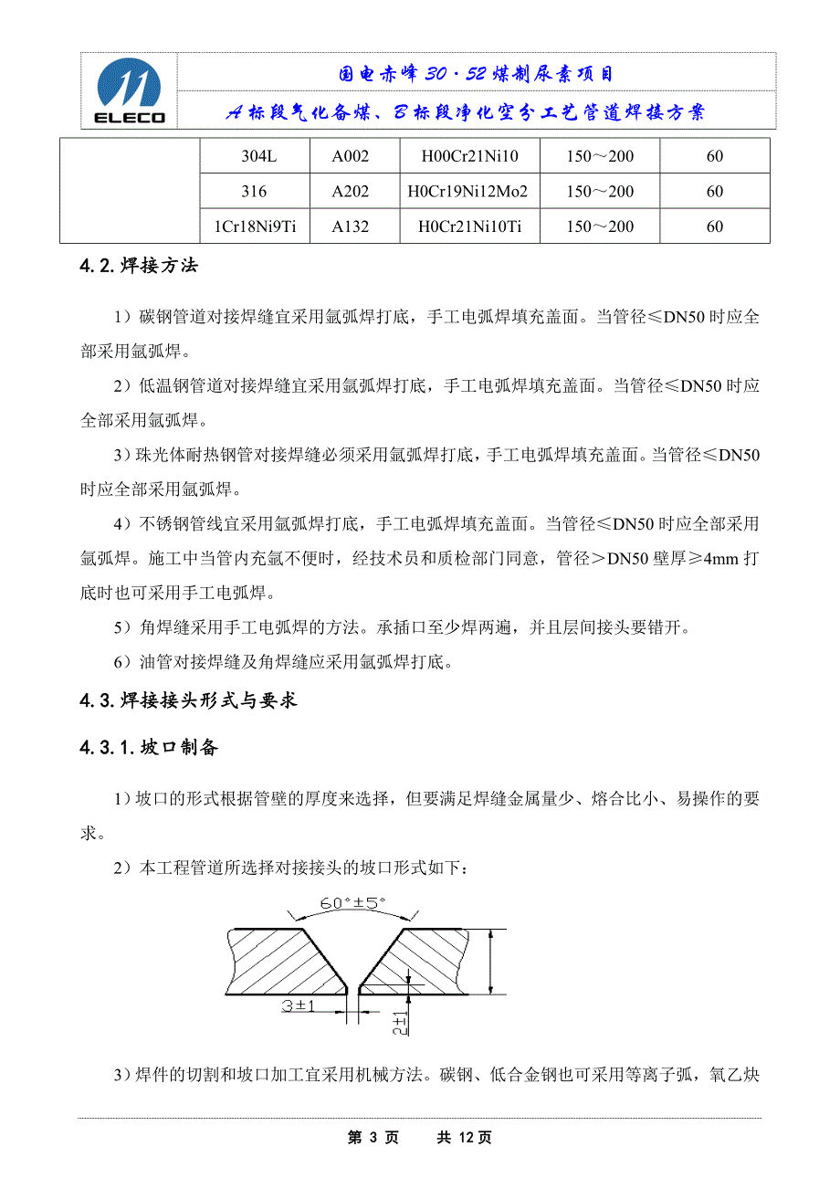 工艺管道焊接方案(最终版).doc_第4页