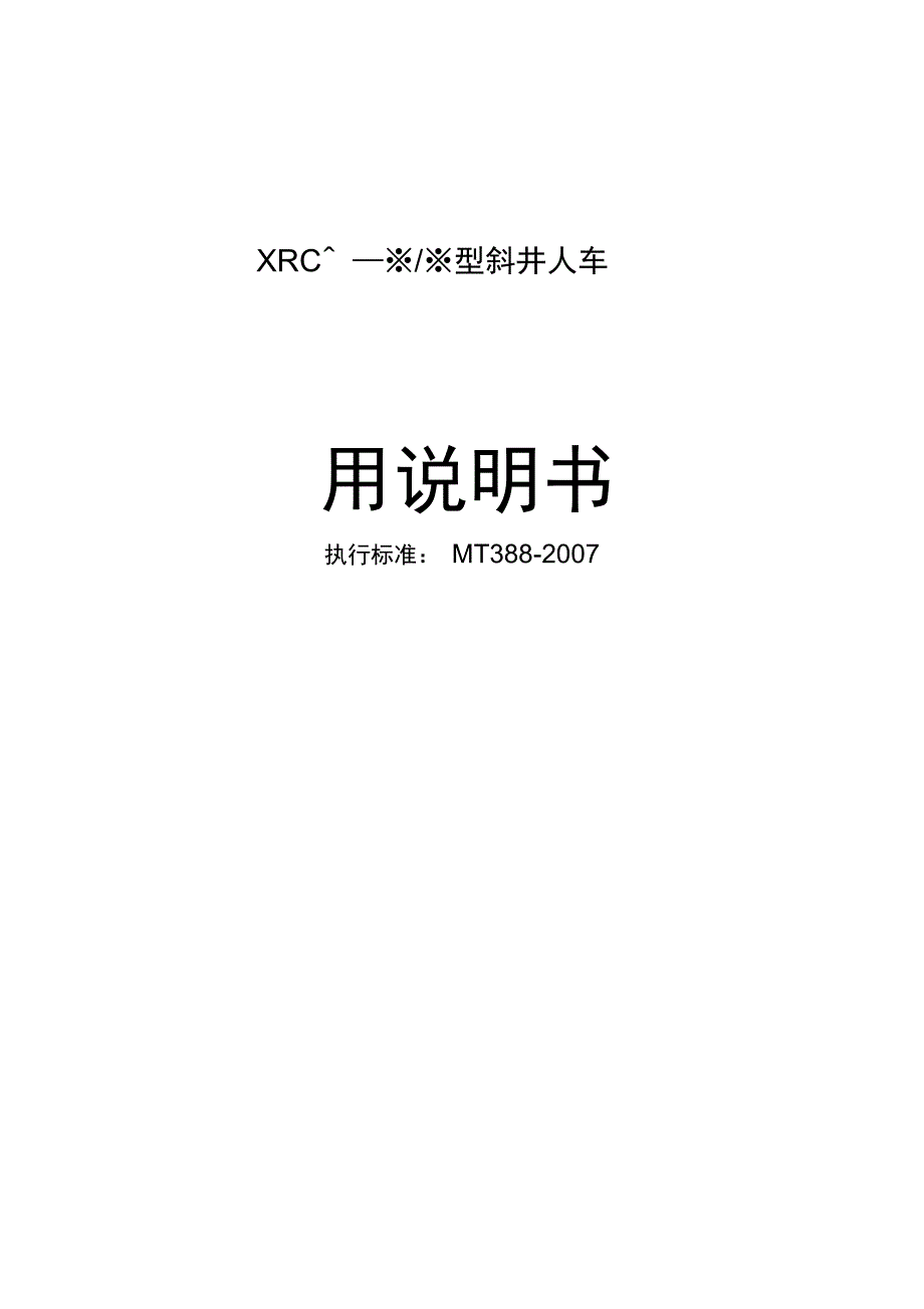 XRC插爪式斜井人车说明书DOC_第1页