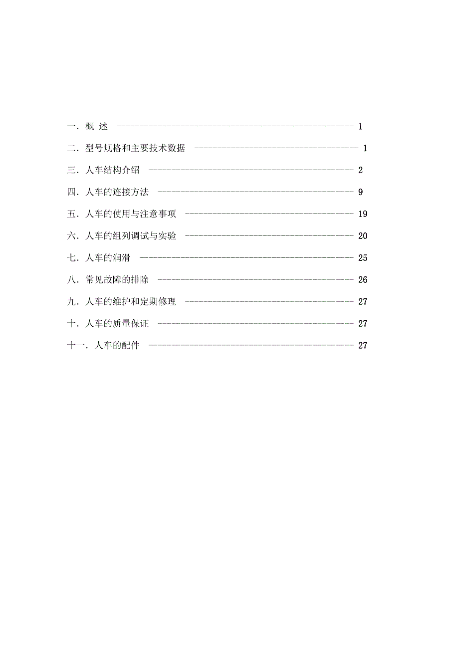 XRC插爪式斜井人车说明书DOC_第2页