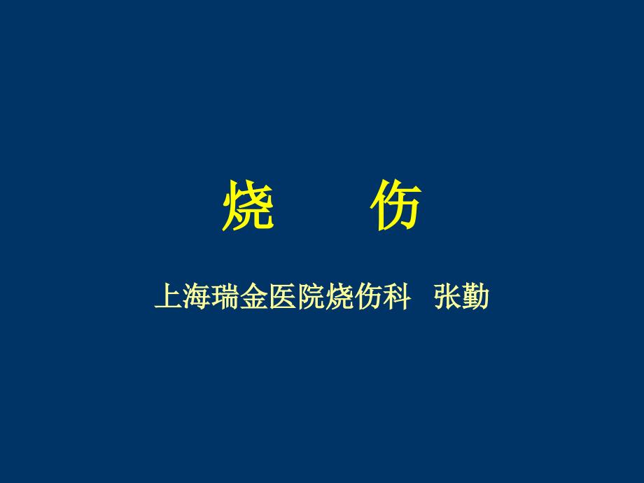 上海瑞金医院烧伤科_第1页