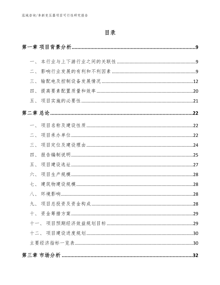 阜新变压器项目可行性研究报告_范文_第2页