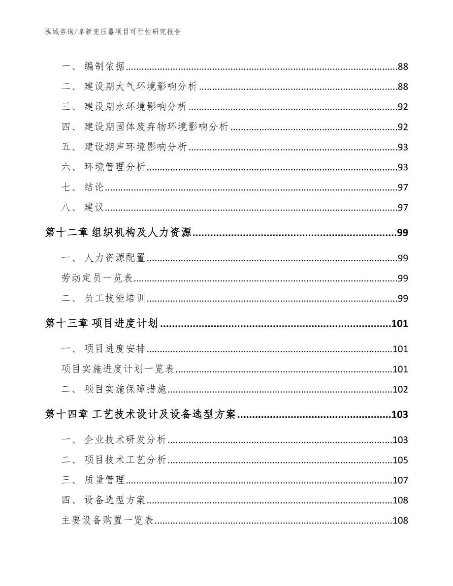 阜新变压器项目可行性研究报告_范文_第5页