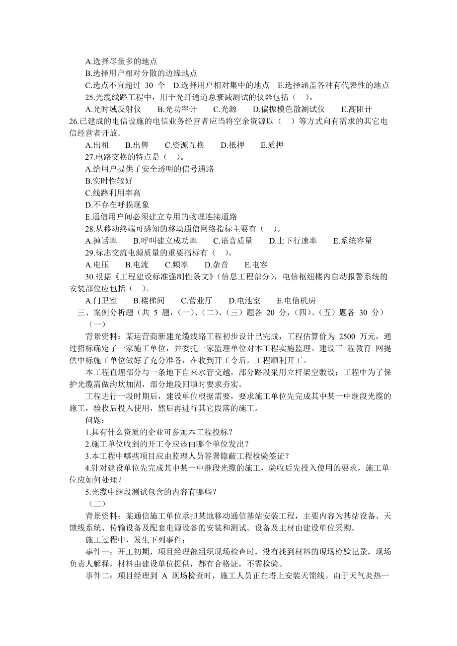 一级建造师通信与广电工程真题及参考答案_第3页