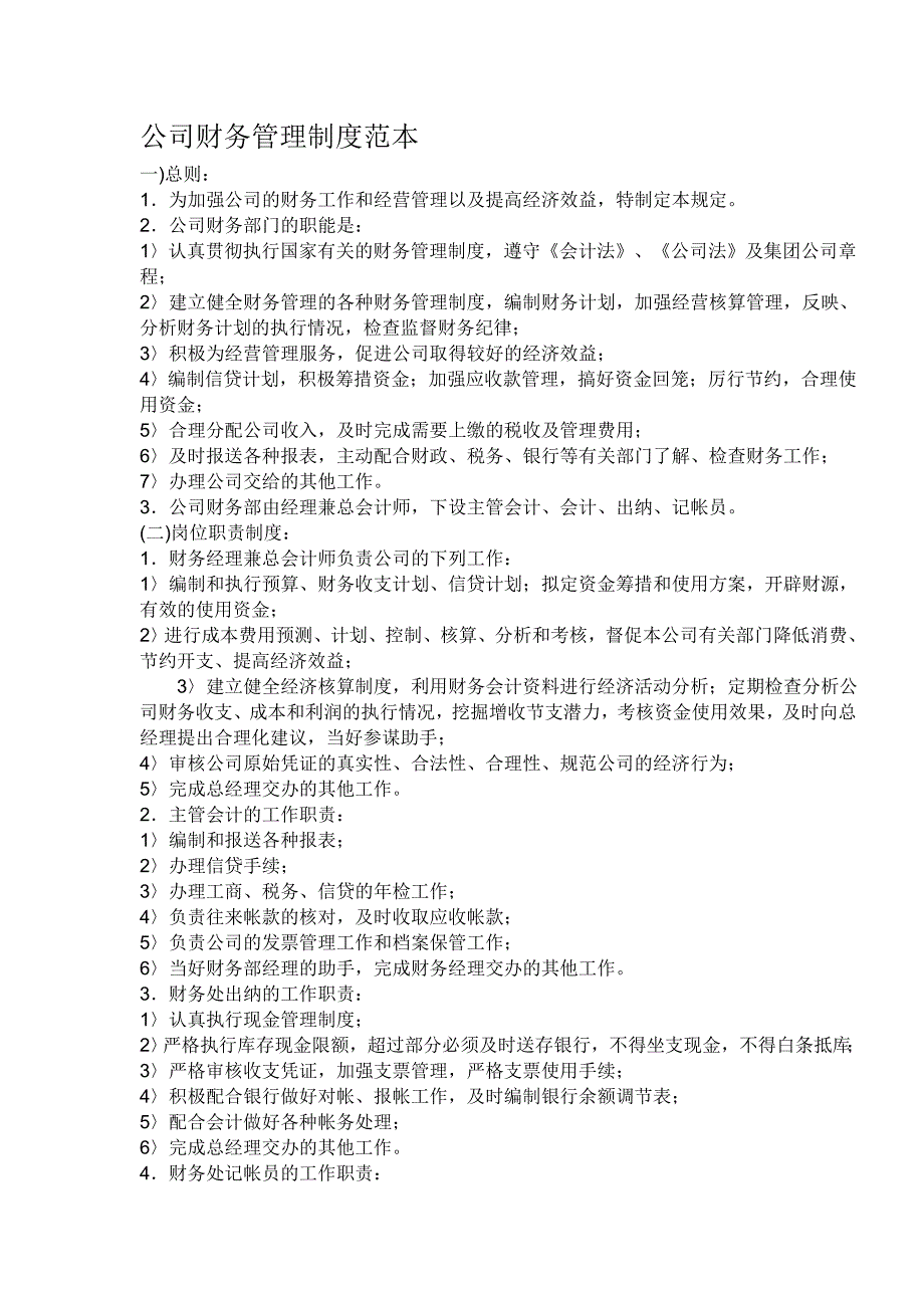 公司财务管理制度范本word档_第1页