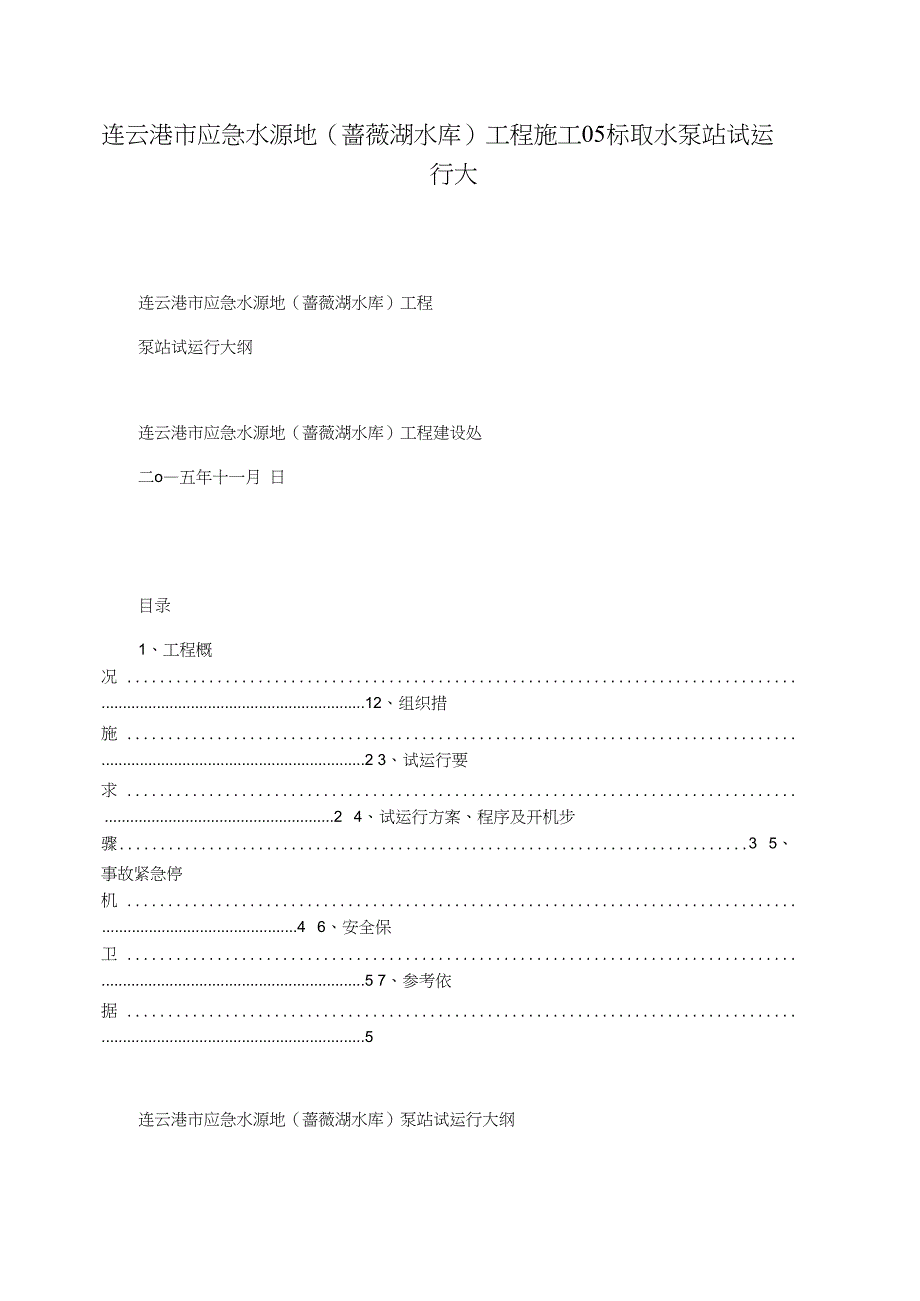 连云港市应急水源地(蔷薇湖水库)工程施工05标取水泵站试运行大_第1页