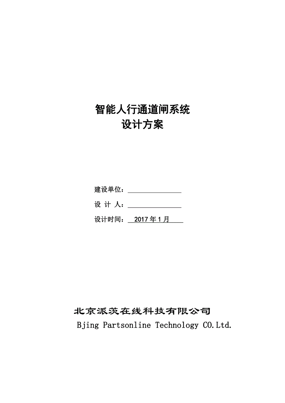 人脸识别和通道闸标准方案说明_第1页