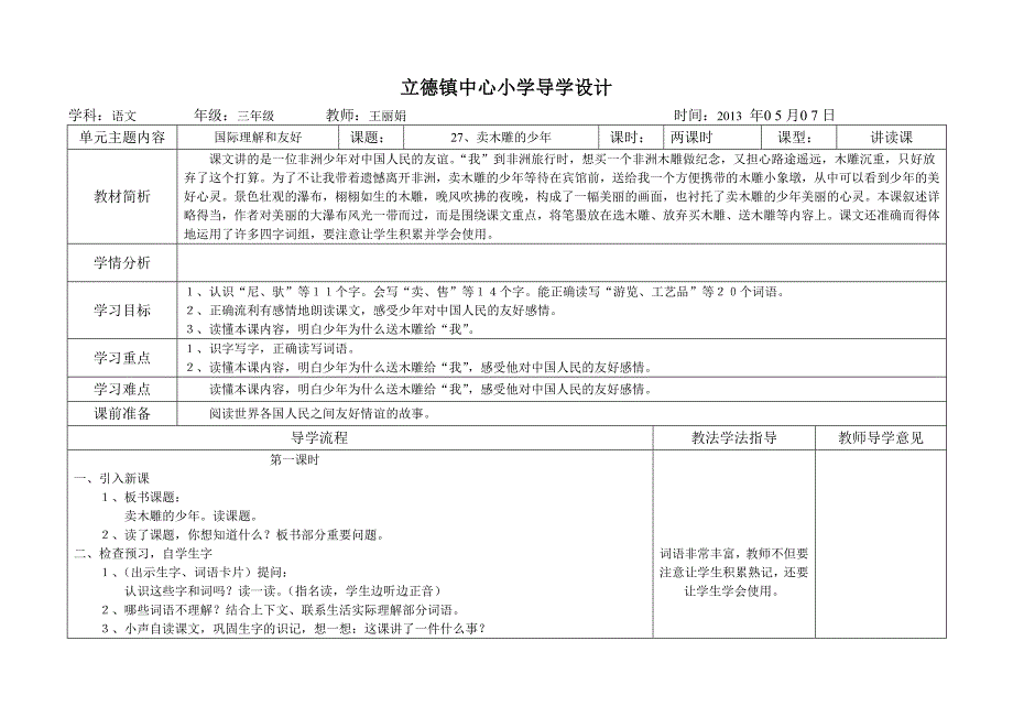 三年级语文《卖木雕的少年》第1、2课时.doc_第1页