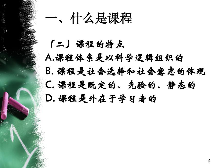 教育学第六章课程.ppt_第4页