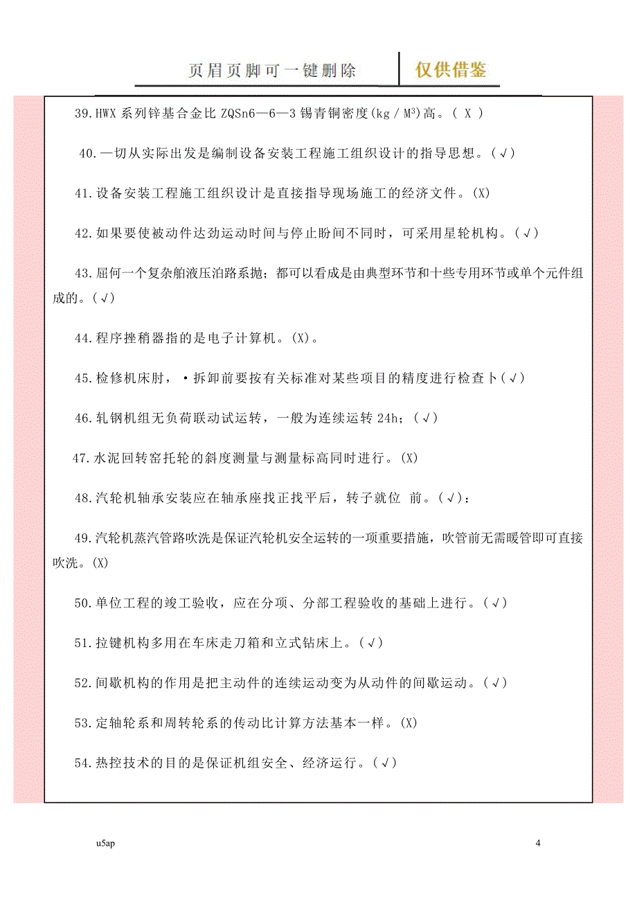 机械设备安装工技师试题文档【借鉴分享】_第4页