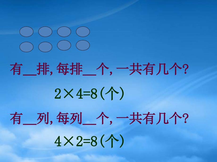 二级数学上册 乘法的引入课件 沪教_第3页