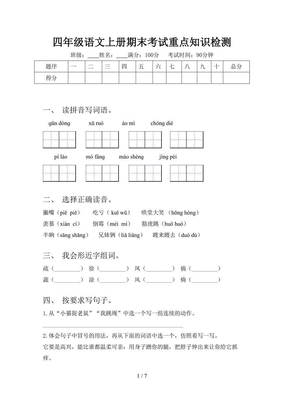 四年级语文上册期末考试重点知识检测_第1页