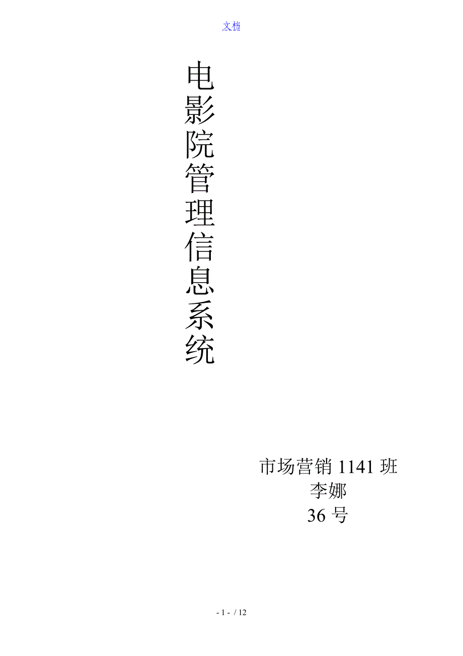 电影院售票管理系统信息系统分析资料报告与设计课设_第1页