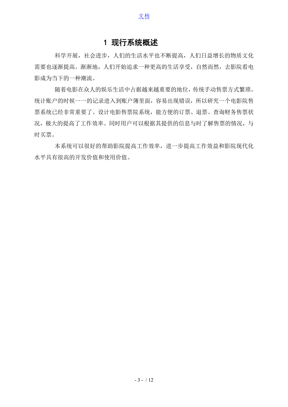 电影院售票管理系统信息系统分析资料报告与设计课设_第3页