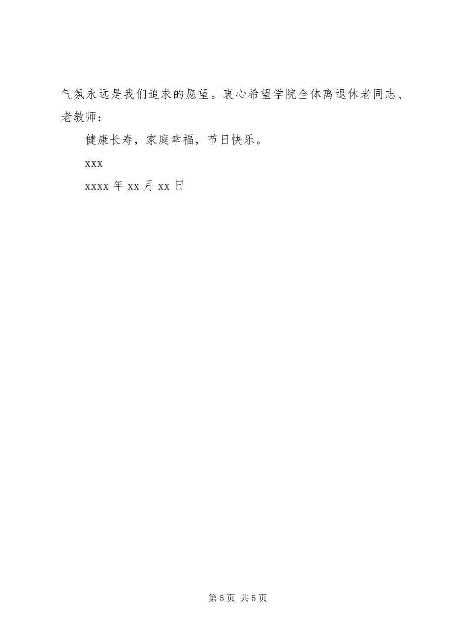 2023年重阳节写给退休教师的慰问信.docx_第5页