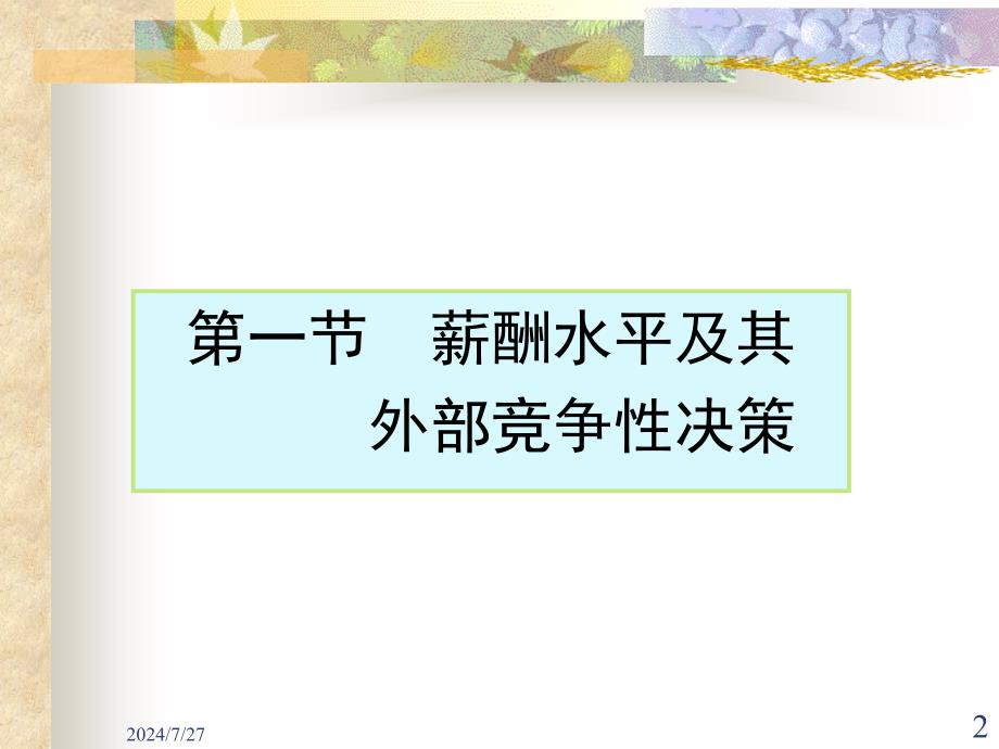 薪酬水平及其外部竞争性.ppt_第2页