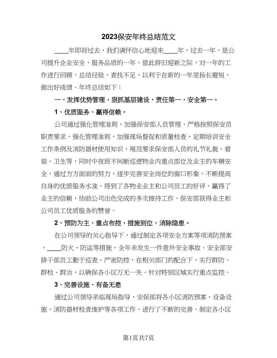 2023保安年终总结范文（三篇）.doc_第1页