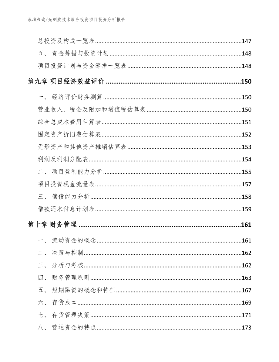 光刻胶技术服务投资项目投资分析报告_第4页