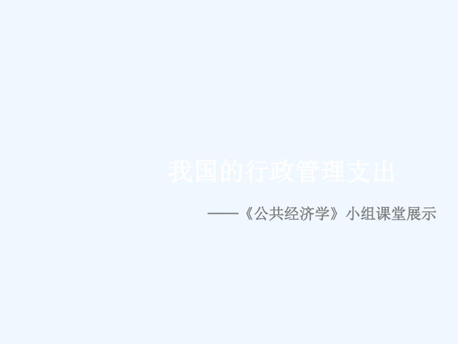 财政学行政管理支出ppt课件_第1页