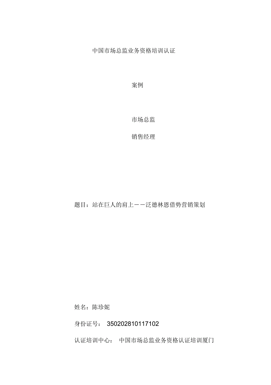 站在巨人的肩上--泛德林恩借势营销规划_第1页