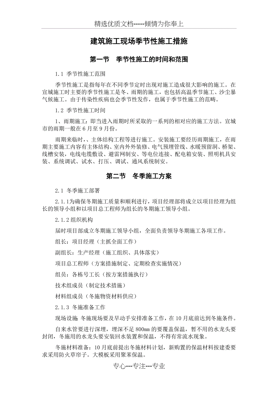 建设施工现场季节性施工措施剖析_第1页