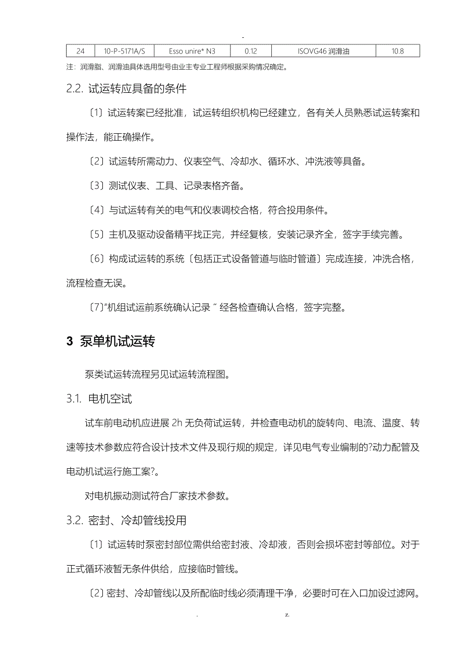 乙烯装置机泵动设备单机试车方案_第4页