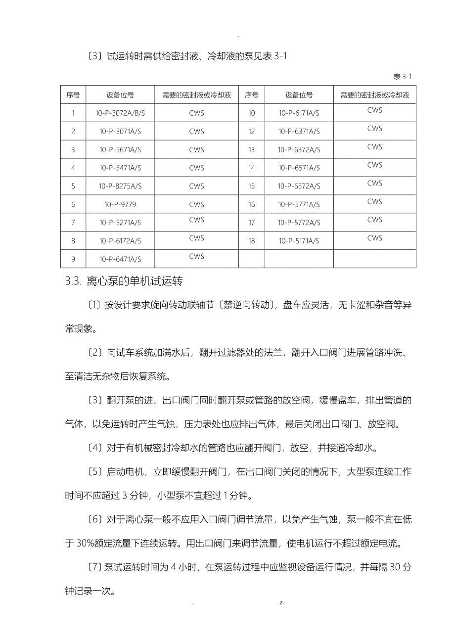 乙烯装置机泵动设备单机试车方案_第5页