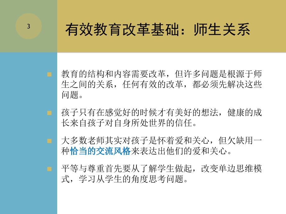 吕佩橙班主任沟通艺术纲要_第3页