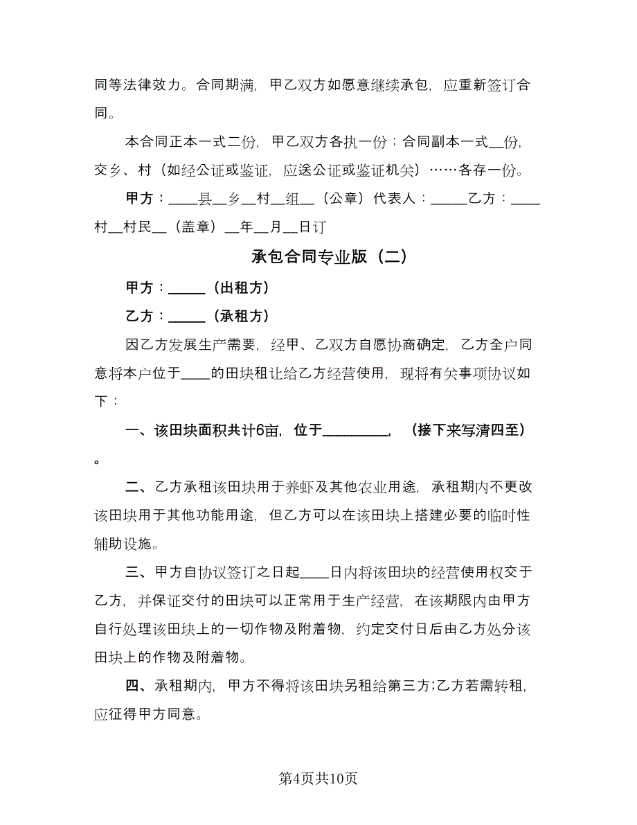 承包合同专业版（4篇）.doc_第4页