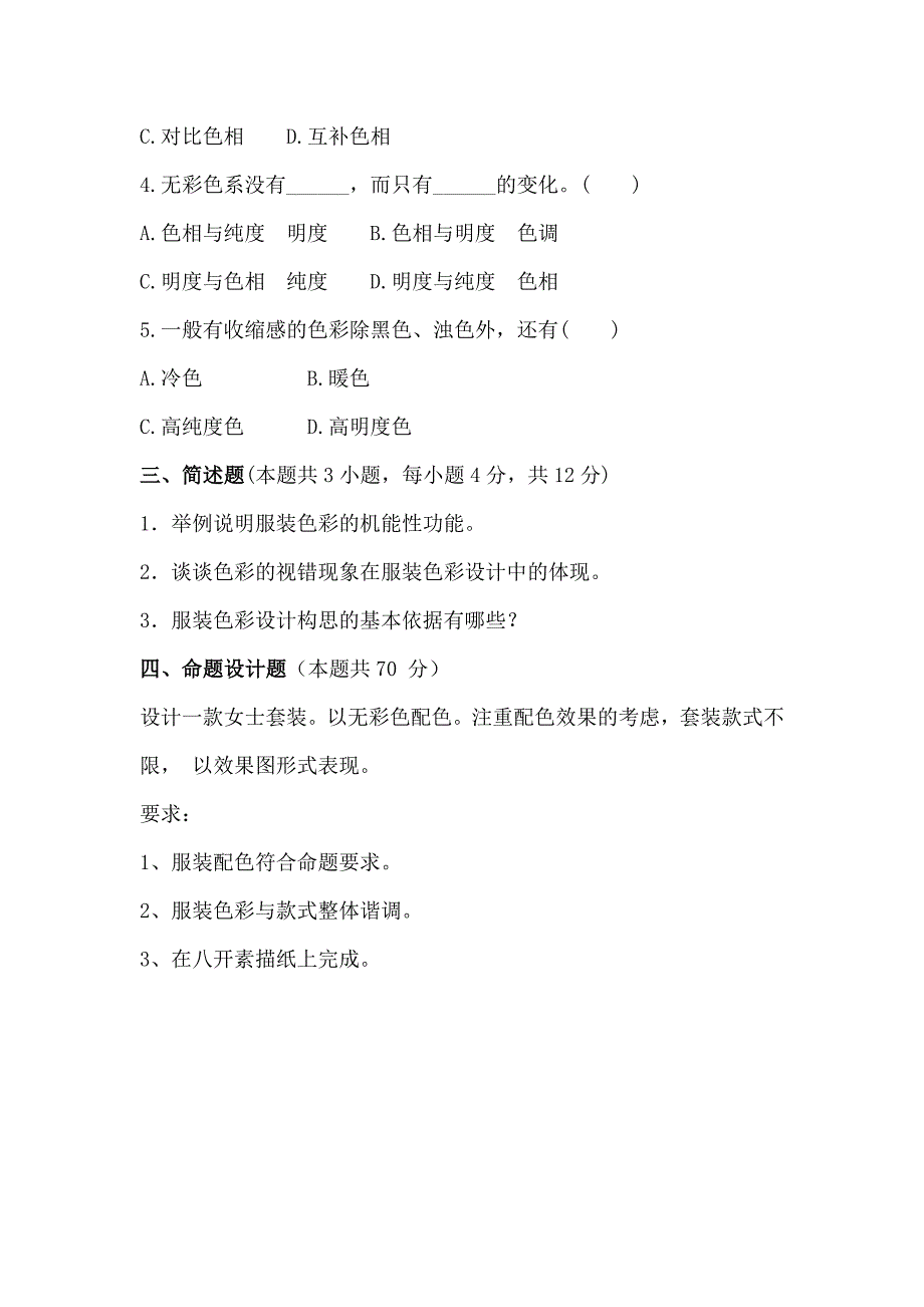 《服装色彩》试题(A).doc_第2页