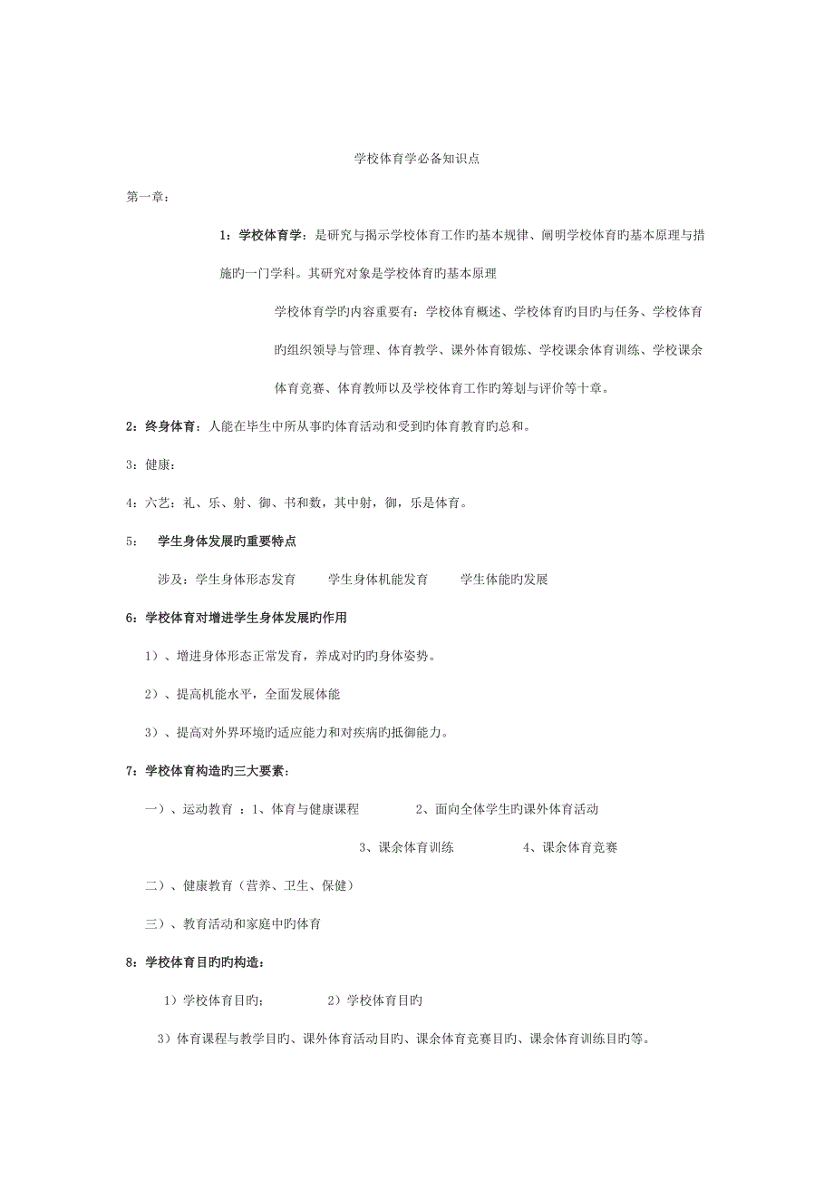2022学校体育学必备知识点_第1页