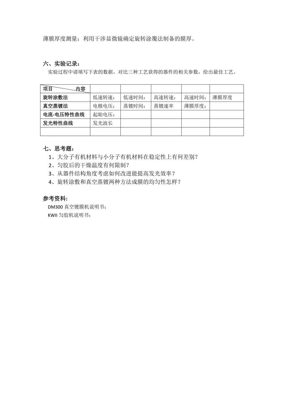 有机电致发光器件制备实验讲义.docx_第5页