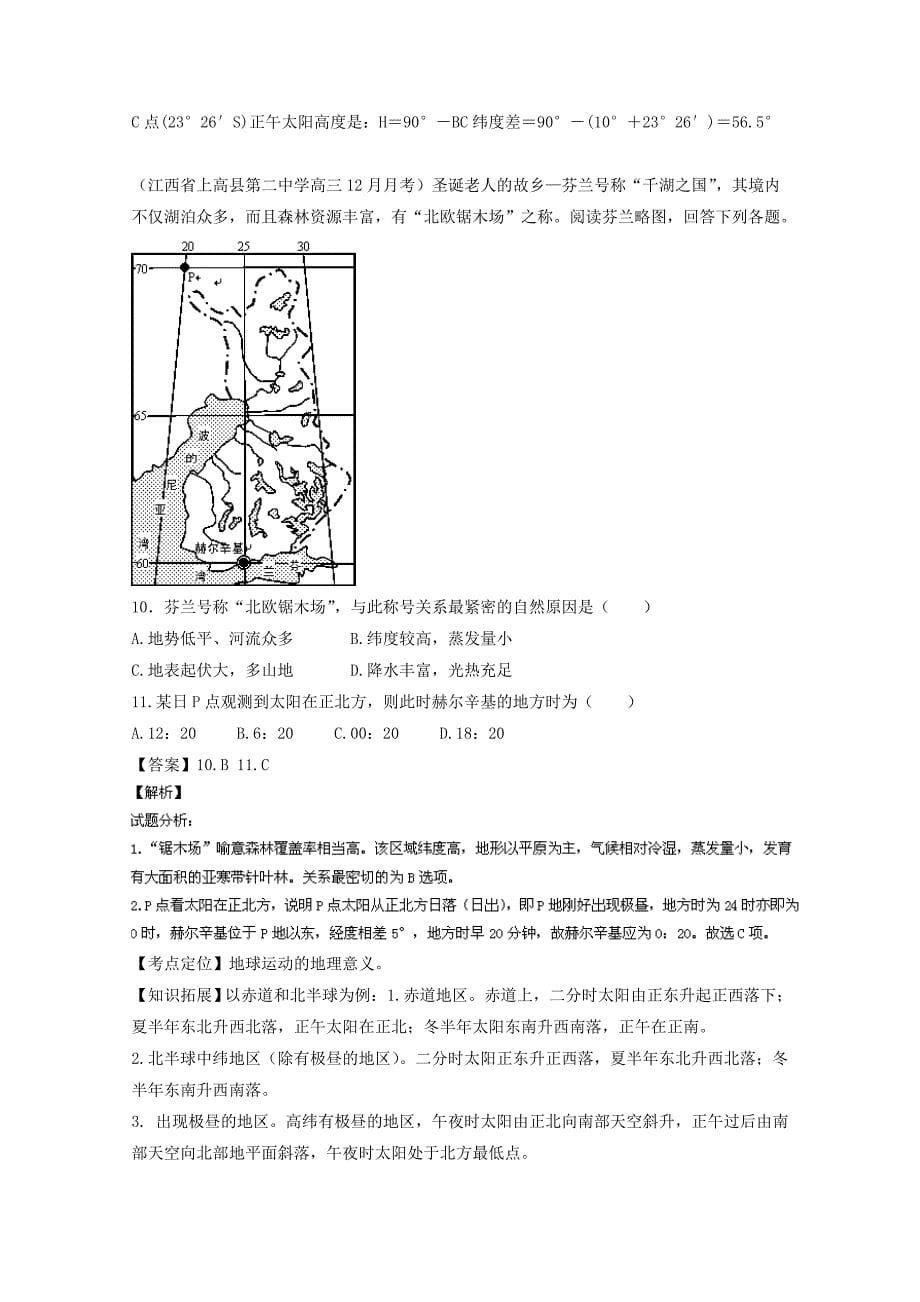 最新高三地理百所名校好题速递：专题02地球运动第02期含答案_第5页