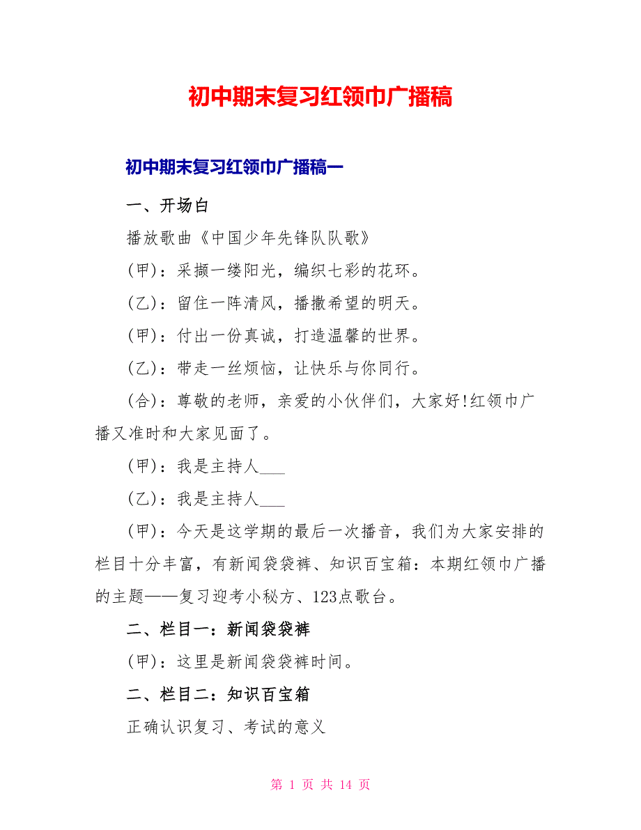 初中期末复习红领巾广播稿_第1页