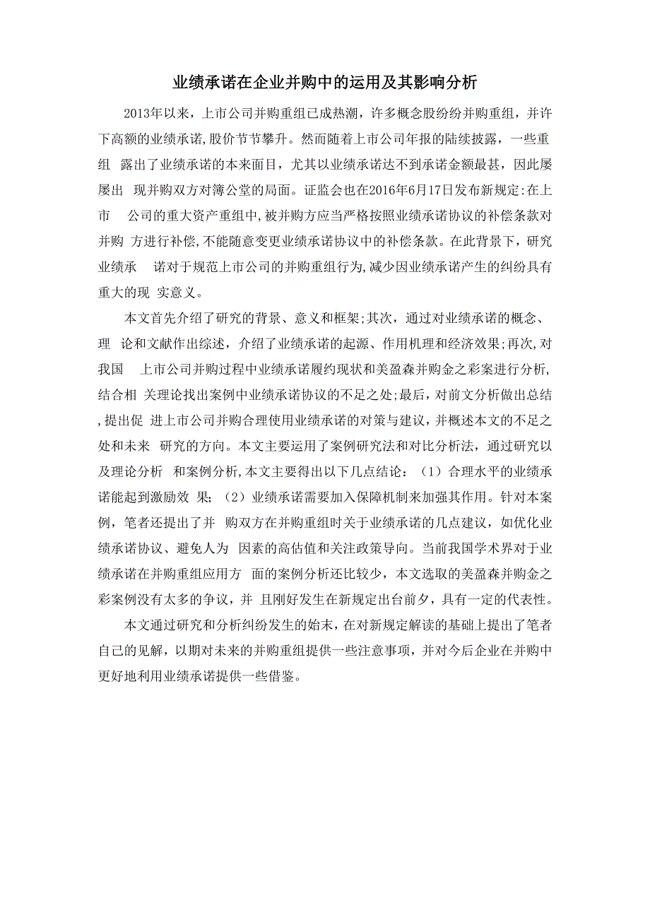 业绩承诺在企业并购中的运用及其影响分析_第1页