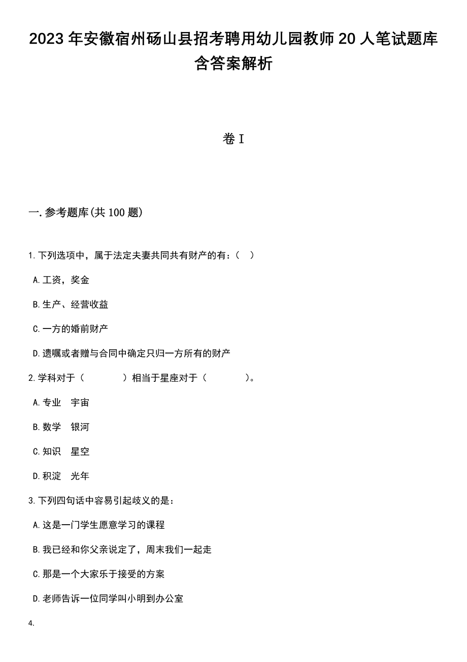 2023年安徽宿州砀山县招考聘用幼儿园教师20人笔试题库含答案解析_第1页