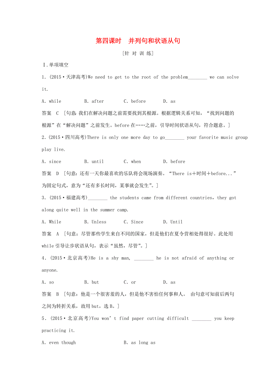 （江苏专用）高考英语大一轮复习 第二部分 基础语法 第四课时 并列句和状语从句讲义 牛津译林版-牛津版高三英语试题_第1页