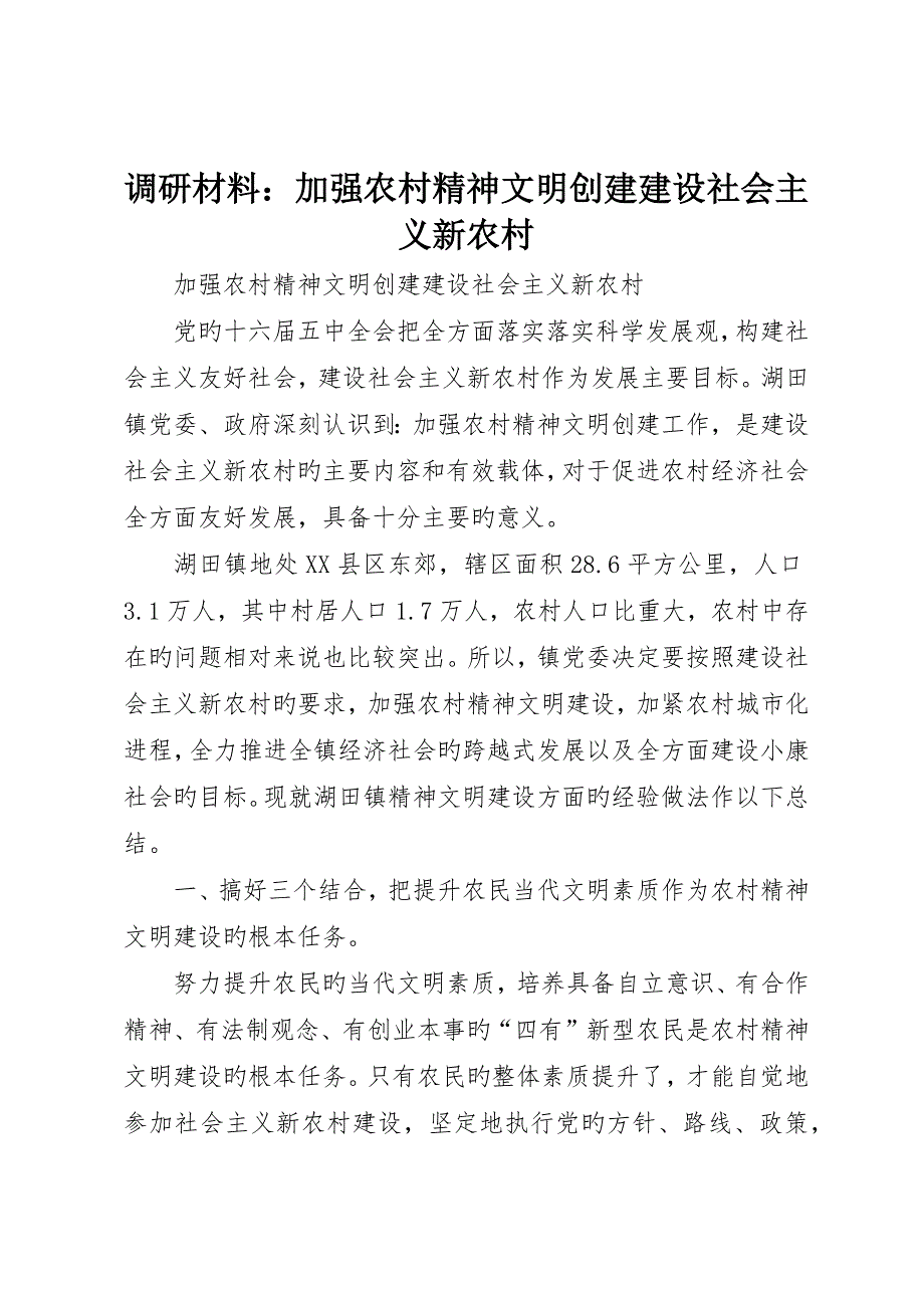 调研材料：加强农村精神文明创建建设社会主义新农村_第1页